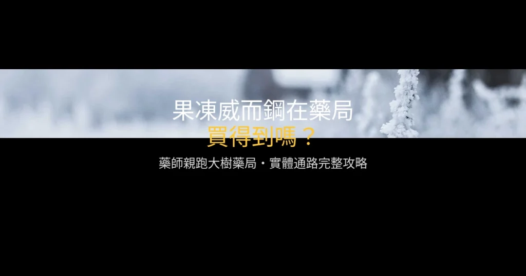 果凍威而鋼藥局購買通路介紹 藥師實體店面攻略
