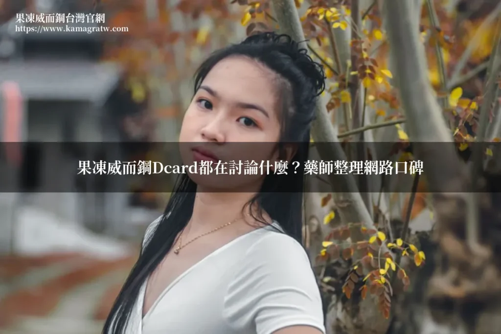 果凍威而鋼Dcard討論話題