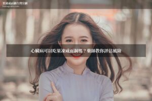 心臟病可以吃果凍威而鋼嗎 藥師評估 果凍威而鋼台灣官網